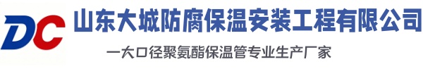 惠民大城防腐保温安装工程有限公司